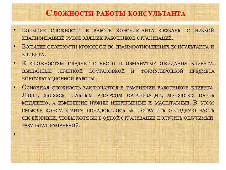  СЛОЖНОСТИ РАБОТЫ КОНСУЛЬТАНТА • БОЛЬШИЕ СЛОЖНОСТИ В РАБОТЕ КОНСУЛЬТАНТА СВЯЗАНЫ С НИЗКОЙ КВАЛИФИКАЦИЕЙ