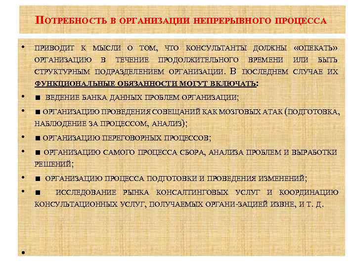  ПОТРЕБНОСТЬ В ОРГАНИЗАЦИИ НЕПРЕРЫВНОГО ПРОЦЕССА • • ПРИВОДИТ К МЫСЛИ О ТОМ, ЧТО