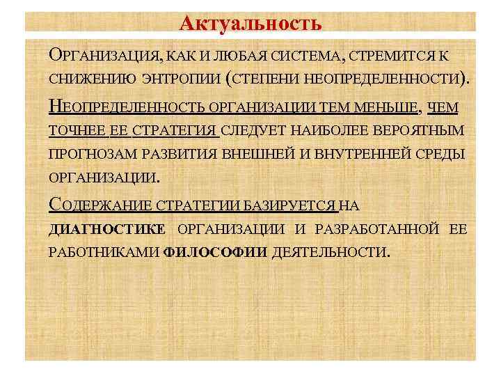 Актуальность ОРГАНИЗАЦИЯ, КАК И ЛЮБАЯ СИСТЕМА, СТРЕМИТСЯ К СНИЖЕНИЮ ЭНТРОПИИ (СТЕПЕНИ НЕОПРЕДЕЛЕННОСТИ). НЕОПРЕДЕЛЕННОСТЬ ОРГАНИЗАЦИИ