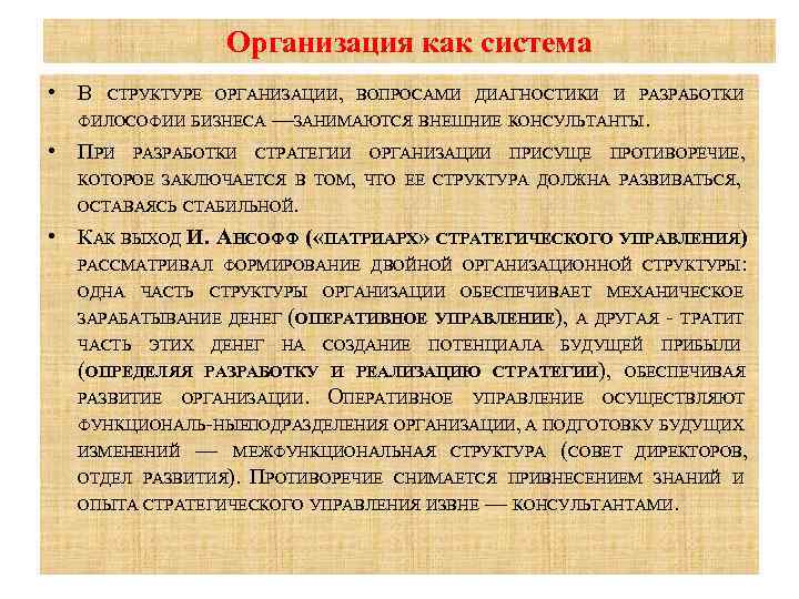 Организация как система • В СТРУКТУРЕ ОРГАНИЗАЦИИ, ВОПРОСАМИ ДИАГНОСТИКИ И РАЗРАБОТКИ ФИЛОСОФИИ БИЗНЕСА —ЗАНИМАЮТСЯ