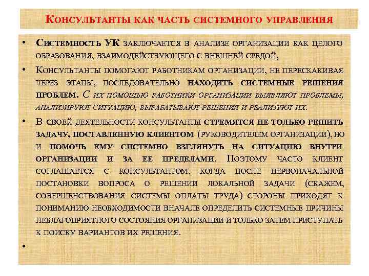 КОНСУЛЬТАНТЫ КАК ЧАСТЬ СИСТЕМНОГО УПРАВЛЕНИЯ • СИСТЕМНОСТЬ УК ЗАКЛЮЧАЕТСЯ В АНАЛИЗЕ ОРГАНИЗАЦИИ КАК ЦЕЛОГО