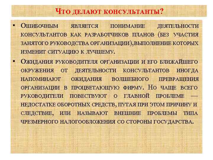 ЧТО ДЕЛАЮТ КОНСУЛЬТАНТЫ? • ОШИБОЧНЫМ ЯВЛЯЕТСЯ ПОНИМАНИЕ ДЕЯТЕЛЬНОСТИ КОНСУЛЬТАНТОВ КАК РАЗРАБОТЧИКОВ ПЛАНОВ (БЕЗ УЧАСТИЯ