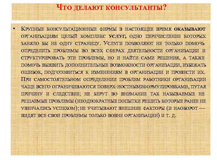 ЧТО ДЕЛАЮТ КОНСУЛЬТАНТЫ? • КРУПНЫЕ КОНСУЛЬТАЦИОННЫЕ ФИРМЫ В НАСТОЯЩЕЕ ВРЕМЯ ОКАЗЫВАЮТ ОРГАНИЗАЦИЯМ ЦЕЛЫЙ КОМПЛЕКС