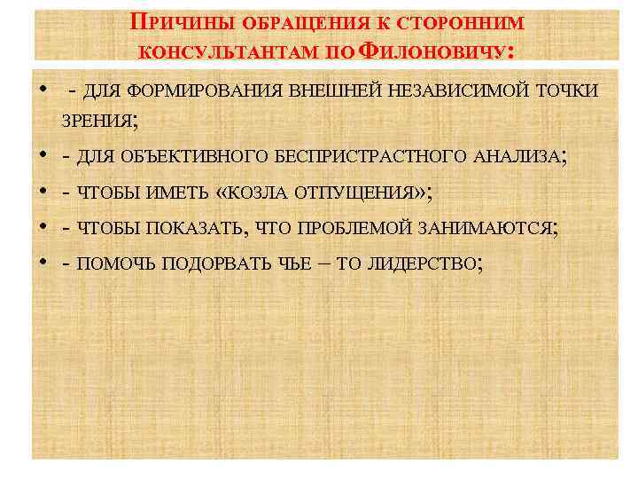 Независимая точка зрения. Причина обращения. Причины обращения к консультанту. Причины обращения к консультантам по управлению. Повод обращения.