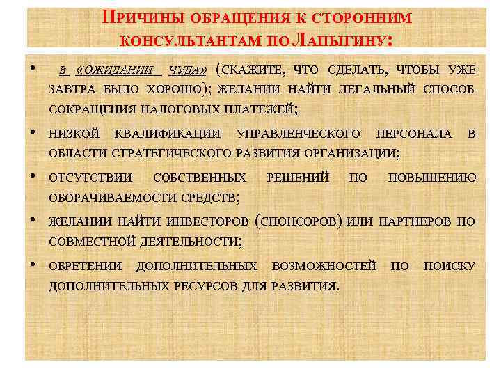 ПРИЧИНЫ ОБРАЩЕНИЯ К СТОРОННИМ КОНСУЛЬТАНТАМ ПО ЛАПЫГИНУ: • В «ОЖИДАНИИ ЧУДА» (СКАЖИТЕ, ЧТО СДЕЛАТЬ,