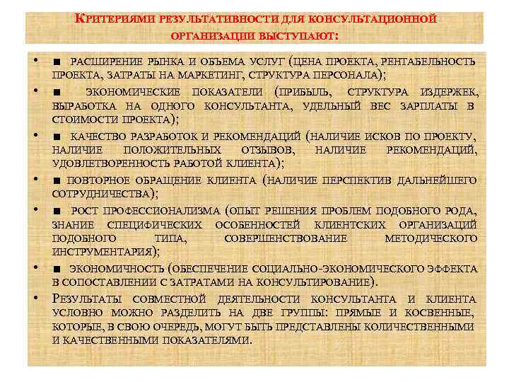  КРИТЕРИЯМИ РЕЗУЛЬТАТИВНОСТИ ДЛЯ КОНСУЛЬТАЦИОННОЙ ОРГАНИЗАЦИИ ВЫСТУПАЮТ: • ■ РАСШИРЕНИЕ РЫНКА И ОБЪЕМА УСЛУГ