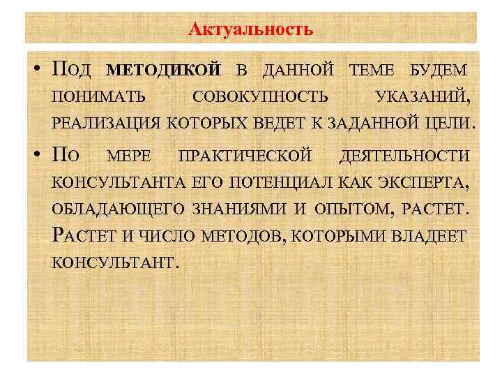 Актуальность • ПОД МЕТОДИКОЙ В ДАННОЙ ТЕМЕ БУДЕМ ПОНИМАТЬ СОВОКУПНОСТЬ УКАЗАНИЙ, РЕАЛИЗАЦИЯ КОТОРЫХ ВЕДЕТ