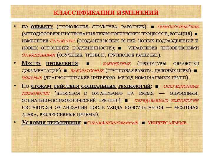 КЛАССИФИКАЦИЯ ИЗМЕНЕНИЙ • ПО ОБЪЕКТУ (ТЕХНОЛОГИЯ, СТРУКТУРА, РАБОТНИК): ■ ТЕХНОЛОГИЧЕСКИЕ (МЕТОДЫ СОВЕРШЕНСТВОВАНИЯ ТЕХНОЛОГИЧЕСКИХ ПРОЦЕССОВ,