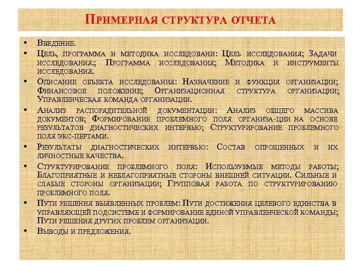 ПРИМЕРНАЯ СТРУКТУРА ОТЧЕТА • • ВВЕДЕНИЕ. ЦЕЛЬ, ПРОГРАММА И МЕТОДИКА ИССЛЕДОВАНИ: ЦЕЛЬ ИССЛЕДОВАНИЯ; ЗАДАЧИ