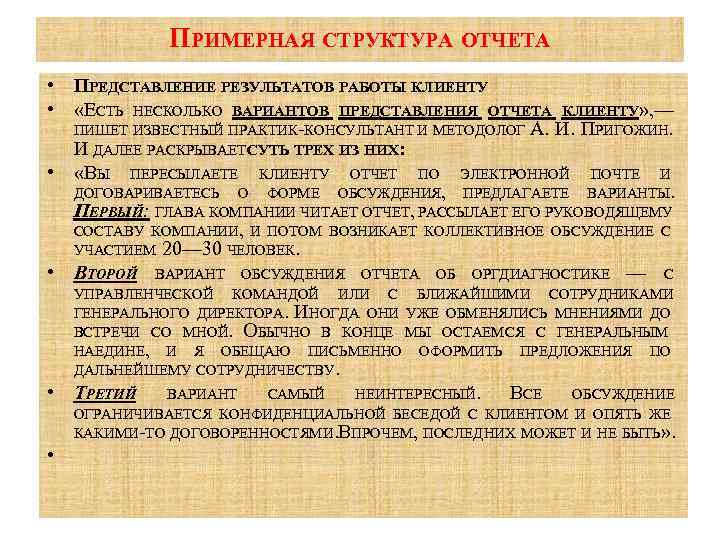 ПРИМЕРНАЯ СТРУКТУРА ОТЧЕТА • ПРЕДСТАВЛЕНИЕ РЕЗУЛЬТАТОВ РАБОТЫ КЛИЕНТУ • «ЕСТЬ НЕСКОЛЬКО ВАРИАНТОВ ПРЕДСТАВЛЕНИЯ ОТЧЕТА