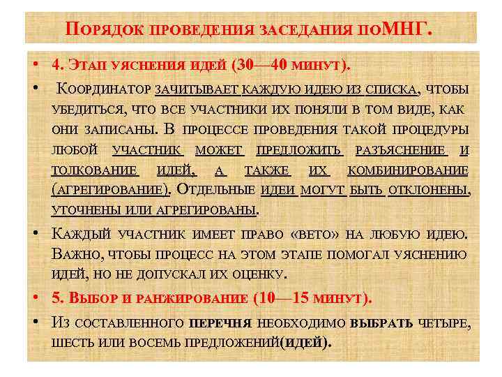 ПОРЯДОК ПРОВЕДЕНИЯ ЗАСЕДАНИЯ ПОМНГ. • 4. ЭТАП УЯСНЕНИЯ ИДЕЙ (30— 40 МИНУТ). • КООРДИНАТОР
