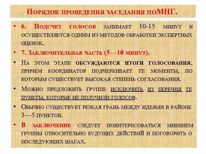 ПОРЯДОК ПРОВЕДЕНИЯ ЗАСЕДАНИЯ ПОМНГ. • 6. ПОДСЧЕТ ГОЛОСОВ ЗАНИМАЕТ 10 15 МИНУТ И ОСУЩЕСТВЛЯЕТСЯ