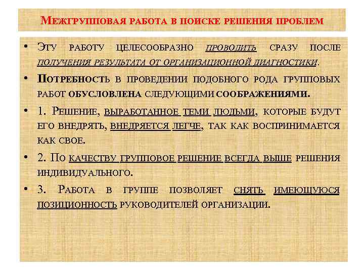 МЕЖГРУППОВАЯ РАБОТА В ПОИСКЕ РЕШЕНИЯ ПРОБЛЕМ • ЭТУ РАБОТУ ЦЕЛЕСООБРАЗНО ПРОВОДИТЬ СРАЗУ ПОСЛЕ ПОЛУЧЕНИЯ