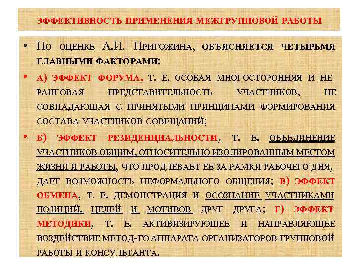 ЭФФЕКТИВНОСТЬ ПРИМЕНЕНИЯ МЕЖГРУППОВОЙ РАБОТЫ • ПО А. И. ПРИГОЖИНА, ОБЪЯСНЯЕТСЯ ЧЕТЫРЬМЯ ГЛАВНЫМИ ФАКТОРАМИ: •