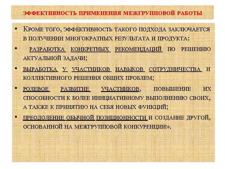 ЭФФЕКТИВНОСТЬ ПРИМЕНЕНИЯ МЕЖГРУППОВОЙ РАБОТЫ • КРОМЕ ТОГО, ЭФФЕКТИВНОСТЬ ТАКОГО ПОДХОДА ЗАКЛЮЧАЕТСЯ В ПОЛУЧЕНИИ МНОГОКРАТНЫХ