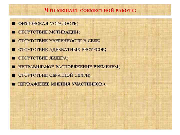 ЧТО МЕШАЕТ СОВМЕСТНОЙ РАБОТЕ: ■ ■ ■ ■ ФИЗИЧЕСКАЯ УСТАЛОСТЬ; ОТСУТСТВИЕ МОТИВАЦИИ; ОТСУТСТВИЕ УВЕРЕННОСТИ
