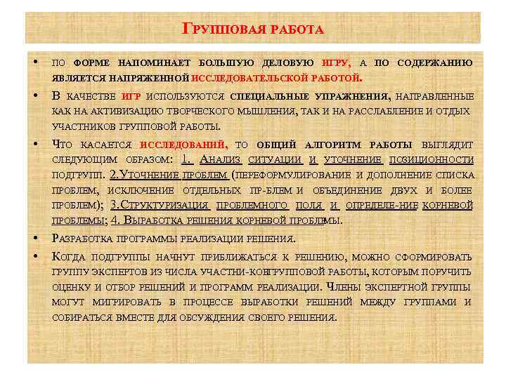 ГРУППОВАЯ РАБОТА • ПО ФОРМЕ НАПОМИНАЕТ БОЛЬШУЮ ДЕЛОВУЮ ИГРУ, А ПО СОДЕРЖАНИЮ ЯВЛЯЕТСЯ НАПРЯЖЕННОЙ