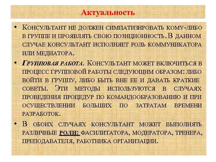 Актуальность • КОНСУЛЬТАНТ НЕ ДОЛЖЕН СИМПАТИЗИРОВАТЬ КОМУ ЛИБО В ГРУППЕ И ПРОЯВЛЯТЬ СВОЮ ПОЗИЦИОННОСТЬ.