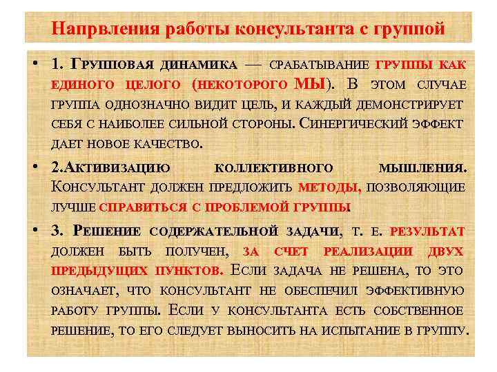 Напрвления работы консультанта с группой • 1. ГРУППОВАЯ ДИНАМИКА — СРАБАТЫВАНИЕ ГРУППЫ КАК (НЕКОТОРОГО