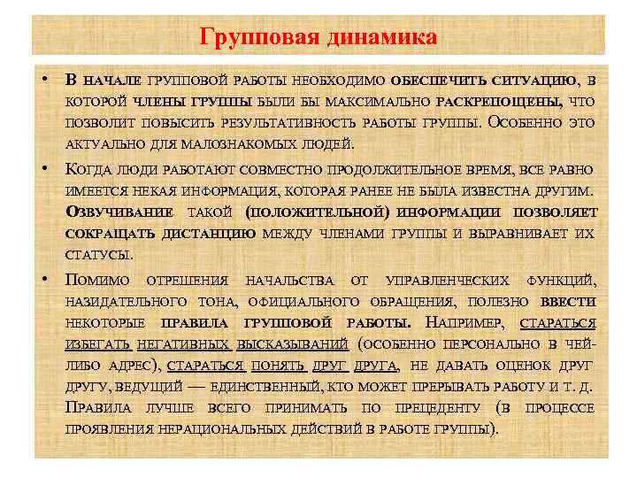 Групповая динамика • В НАЧАЛЕ ГРУППОВОЙ РАБОТЫ НЕОБХОДИМО ОБЕСПЕЧИТЬ СИТУАЦИЮ, В КОТОРОЙ ЧЛЕНЫ ГРУППЫ