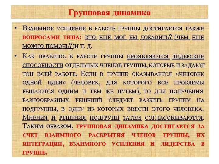 Групповая динамика • ВЗАИМНОЕ УСИЛЕНИЕ В РАБОТЕ ГРУППЫ ДОСТИГАЕТСЯ ТАКЖЕ ВОПРОСАМИ ТИПА: КТО ЕЩЕ