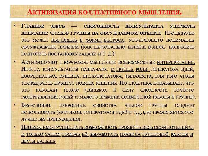 АКТИВИЗАЦИЯ КОЛЛЕКТИВНОГО МЫШЛЕНИЯ. • ГЛАВНОЕ ЗДЕСЬ — СПОСОБНОСТЬ КОНСУЛЬТАНТА УДЕРЖАТЬ ВНИМАНИЕ ЧЛЕНОВ ГРУППЫ НА