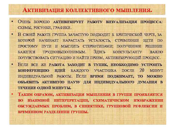 АКТИВИЗАЦИЯ КОЛЛЕКТИВНОГО МЫШЛЕНИЯ. • ОЧЕНЬ ХОРОШО АКТИВИЗИРУЕТ РАБОТУ ВИЗУАЛИЗАЦИЯ ПРОЦЕССА: СХЕМЫ, РИСУНКИ, ГРАФИКИ. •