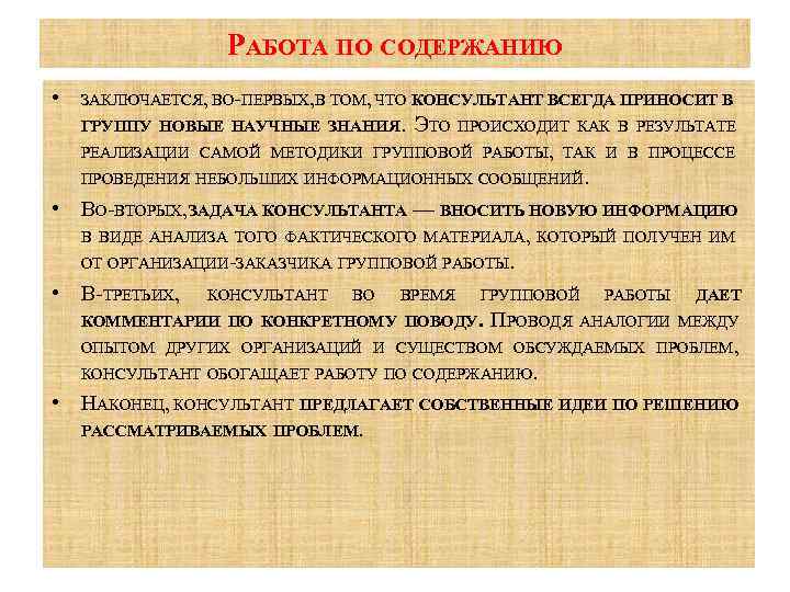 РАБОТА ПО СОДЕРЖАНИЮ • ЗАКЛЮЧАЕТСЯ, ВО ПЕРВЫХ, В ТОМ, ЧТО КОНСУЛЬТАНТ ВСЕГДА ПРИНОСИТ В