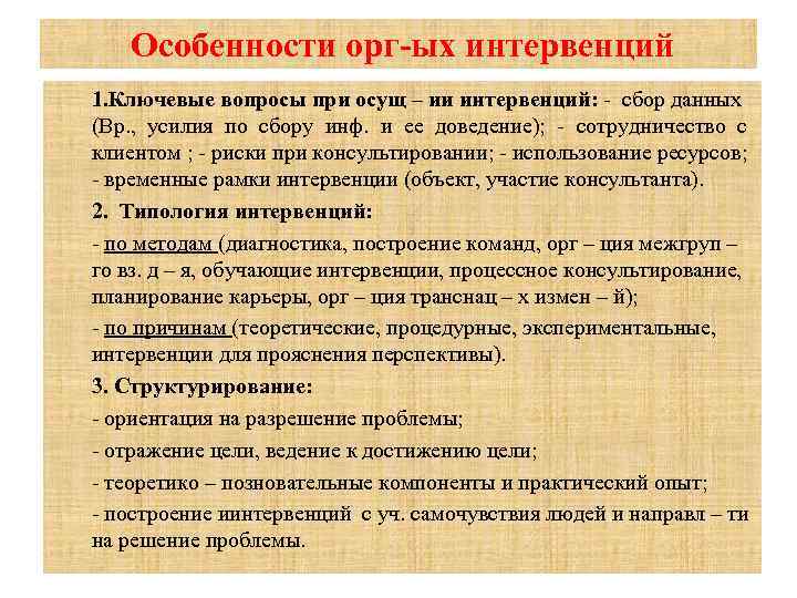 Особенности орг-ых интервенций 1. Ключевые вопросы при осущ – ии интервенций: - сбор данных