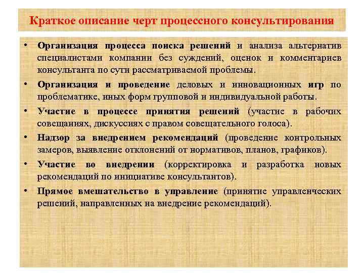 Краткое описание черт процессного консультирования • Организация процесса поиска решений и анализа альтернатив специалистами