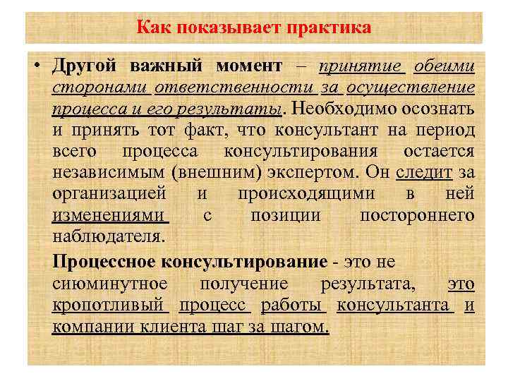 Как показывает практика • Другой важный момент – принятие обеими сторонами ответственности за осуществление