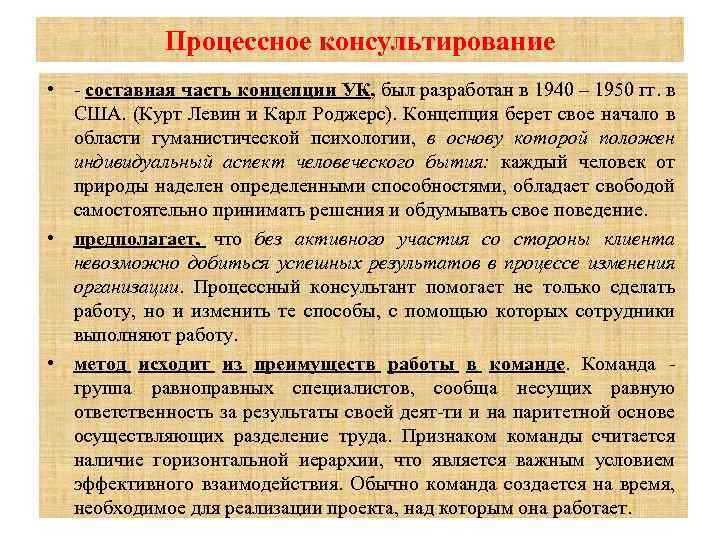 Процессное консультирование • - составная часть концепции УК, был разработан в 1940 – 1950