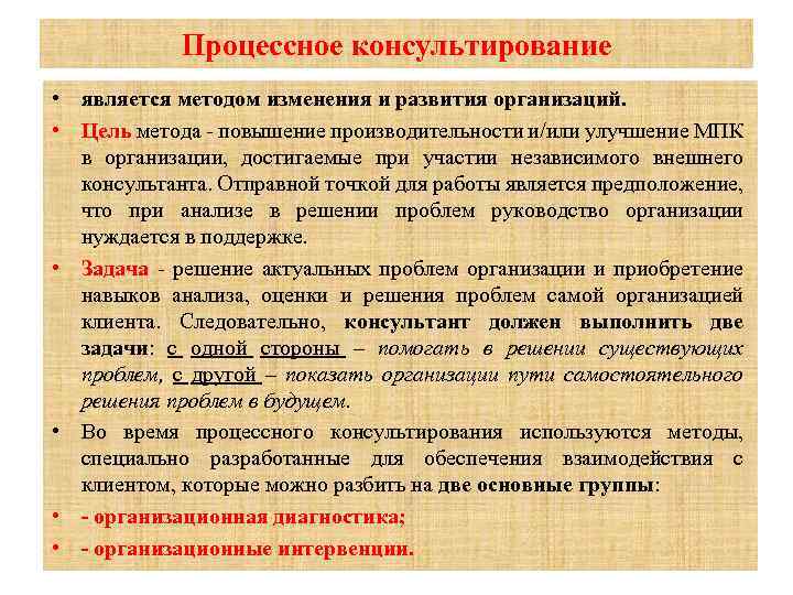 Процессное консультирование • является методом изменения и развития организаций. • Цель метода - повышение