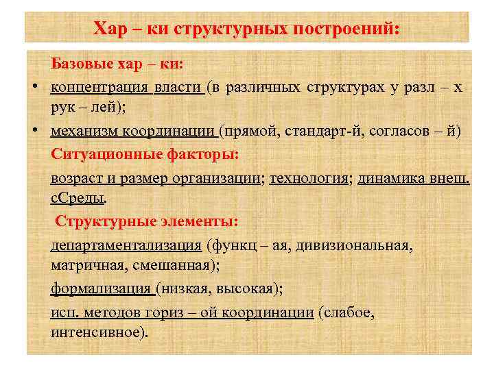 Хар – ки структурных построений: Базовые хар – ки: • концентрация власти (в различных