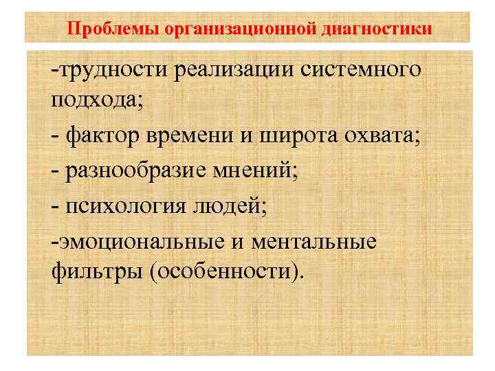 Организационные проблемы. Проблемы организационной диагностики. Основные проблемы организационной культуры предприятий. Проблемы диагностики организационной культуры. Проблемы системного подхода.