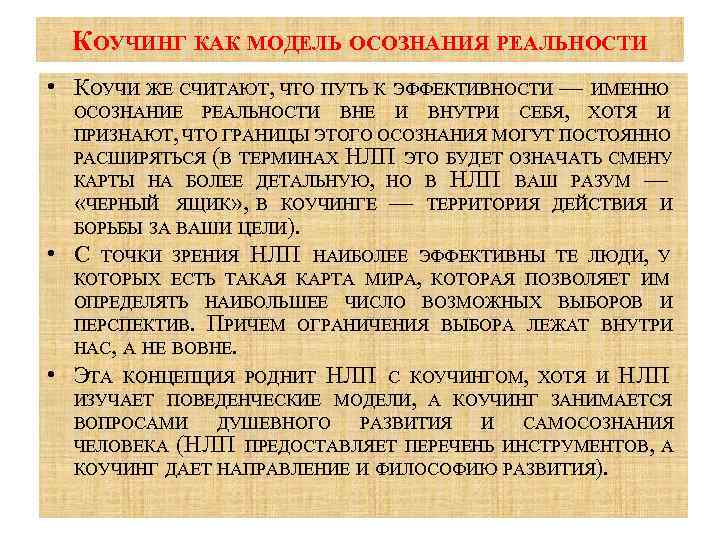 КОУЧИНГ КАК МОДЕЛЬ ОСОЗНАНИЯ РЕАЛЬНОСТИ • КОУЧИ ЖЕ СЧИТАЮТ, ЧТО ПУТЬ К ЭФФЕКТИВНОСТИ —