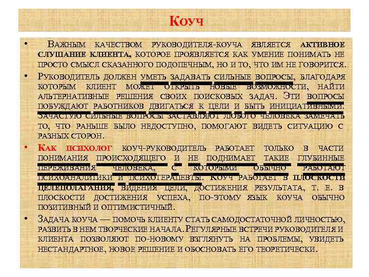  КОУЧ • ВАЖНЫМ КАЧЕСТВОМ РУКОВОДИТЕЛЯ КОУЧА ЯВЛЯЕТСЯ АКТИВНОЕ СЛУШАНИЕ КЛИЕНТА, КОТОРОЕ ПРОЯВЛЯЕТСЯ КАК