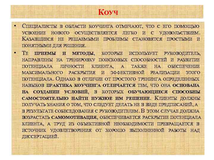  КОУЧ • СПЕЦИАЛИСТЫ В ОБЛАСТИ КОУЧИНГА ОТМЕЧАЮТ, ЧТО С ЕГО ПОМОЩЬЮ УСВОЕНИЕ НОВОГО