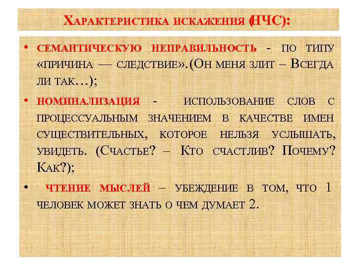 ХАРАКТЕРИСТИКА ИСКАЖЕНИЯ ( НЧС): • СЕМАНТИЧЕСКУЮ НЕПРАВИЛЬНОСТЬ ПО ТИПУ «ПРИЧИНА — СЛЕДСТВИЕ» . (ОН