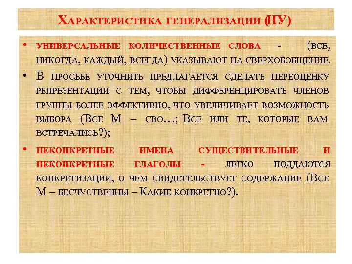 ХАРАКТЕРИСТИКА ГЕНЕРАЛИЗАЦИИ ( НУ) • УНИВЕРСАЛЬНЫЕ КОЛИЧЕСТВЕННЫЕ СЛОВА (ВСЕ, НИКОГДА, КАЖДЫЙ, ВСЕГДА) УКАЗЫВАЮТ НА