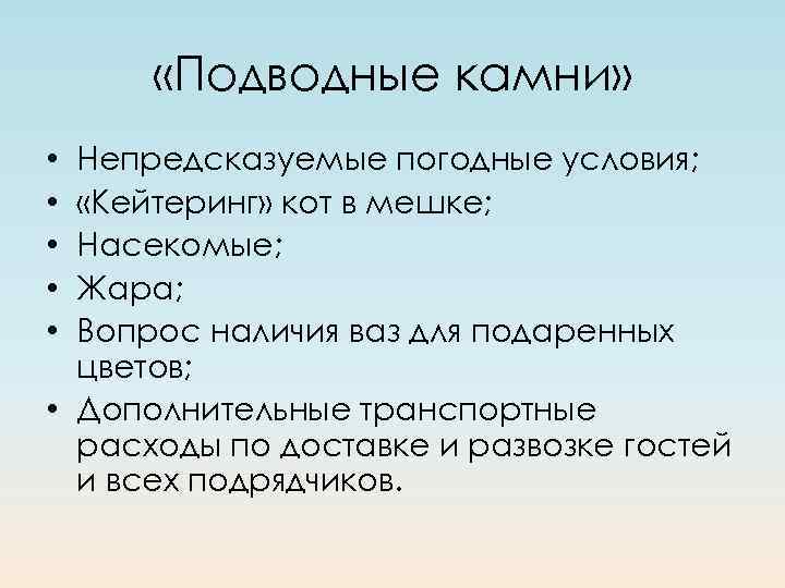  «Подводные камни» Непредсказуемые погодные условия; «Кейтеринг» кот в мешке; Насекомые; Жара; Вопрос наличия