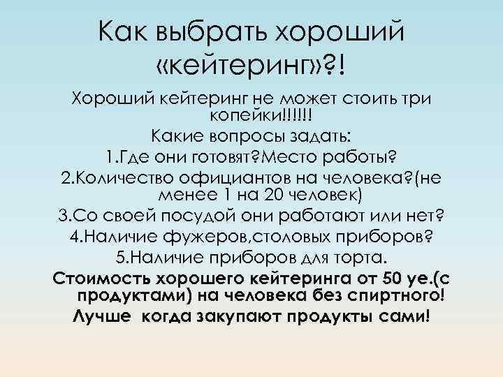 Как выбрать хороший «кейтеринг» ? ! Хороший кейтеринг не может стоить три копейки!!!!!! Какие