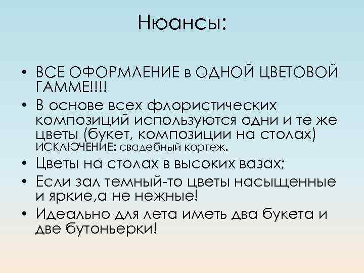 Нюансы: • ВСЕ ОФОРМЛЕНИЕ в ОДНОЙ ЦВЕТОВОЙ ГАММЕ!!!! • В основе всех флористических композиций