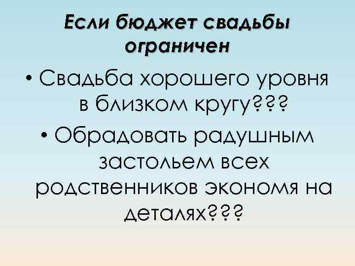 Если бюджет свадьбы ограничен • Свадьба хорошего уровня в близком кругу? ? ? •