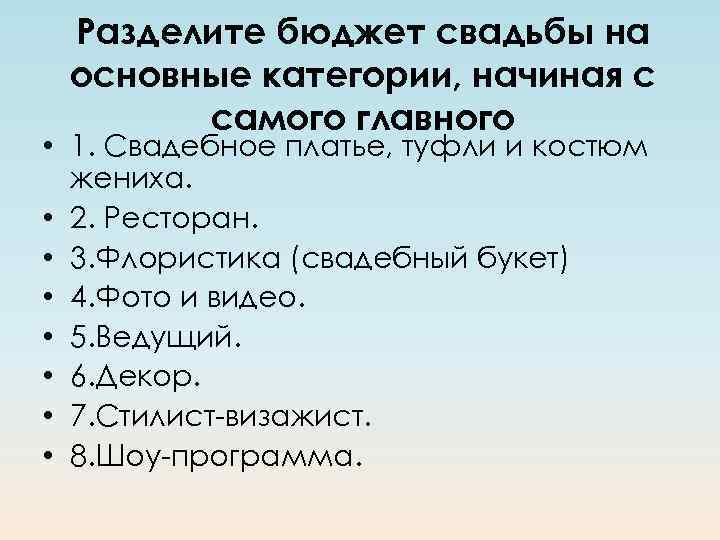 Разделите бюджет свадьбы на основные категории, начиная с самого главного • 1. Свадебное платье,