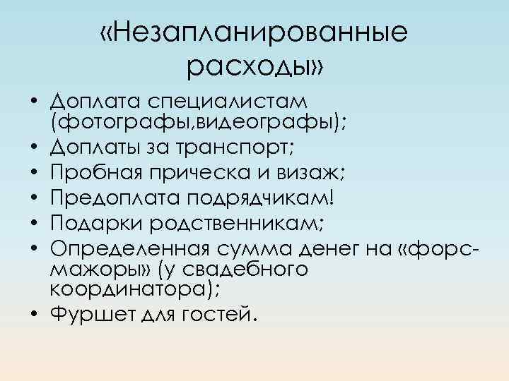  «Незапланированные расходы» • Доплата специалистам (фотографы, видеографы); • Доплаты за транспорт; • Пробная