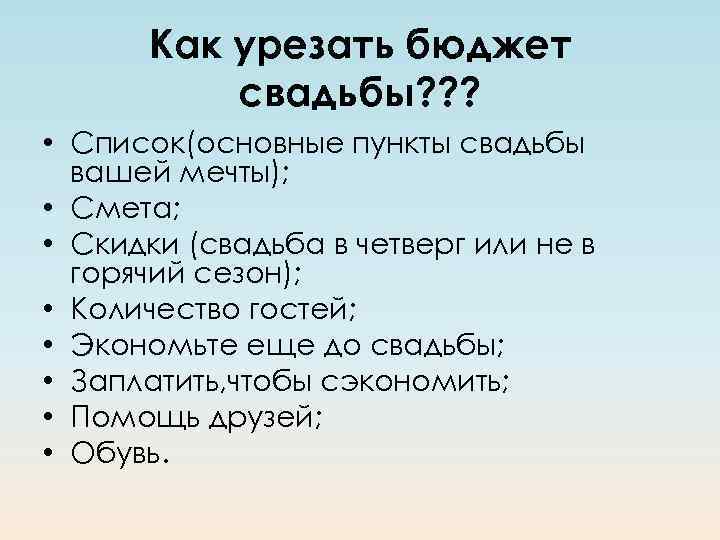 Как урезать бюджет свадьбы? ? ? • Список(основные пункты свадьбы вашей мечты); • Смета;