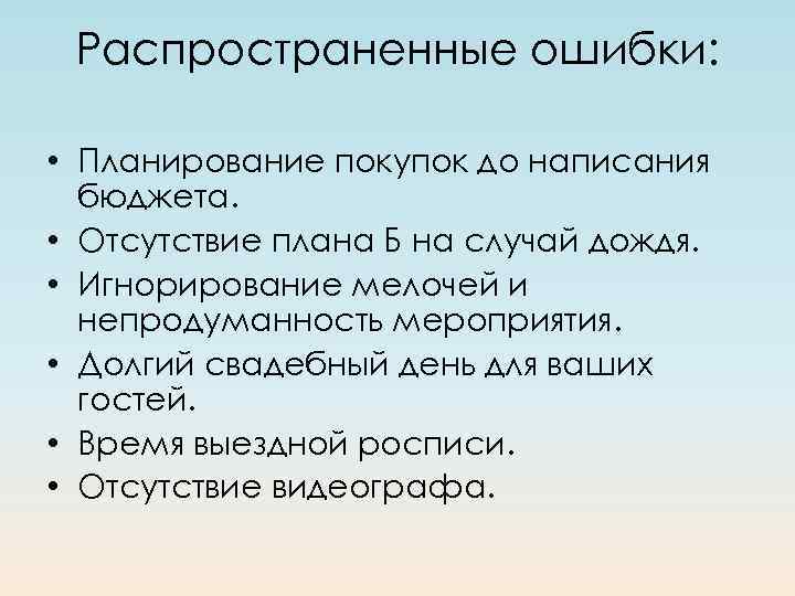 Распространенные ошибки: • Планирование покупок до написания бюджета. • Отсутствие плана Б на случай