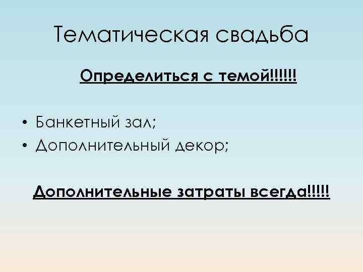 Тематическая свадьба Определиться с темой!!!!!! • Банкетный зал; • Дополнительный декор; Дополнительные затраты всегда!!!!!