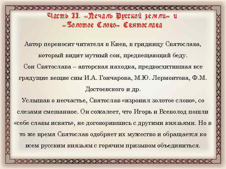 Часть II. «Печаль Русской земли» и «Золотое Слово» Святослава Автор переносит читателя в Киев,